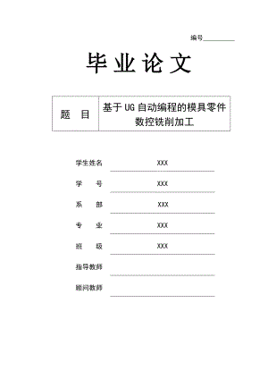 基于UG自动编程的模具零件数控铣削加工毕业论文.doc