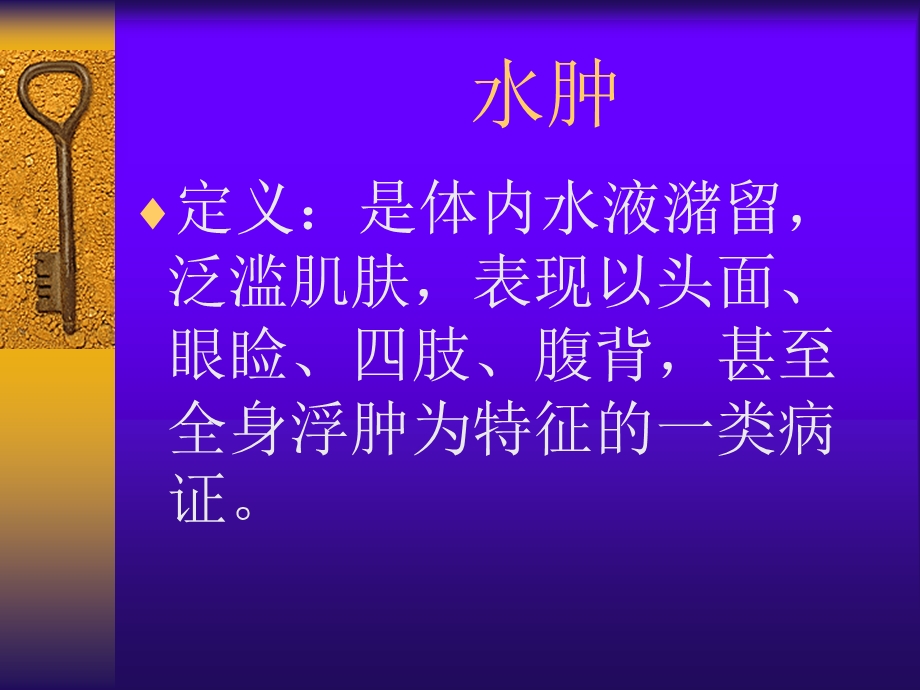 内科ppt课件水肿.ppt_第1页