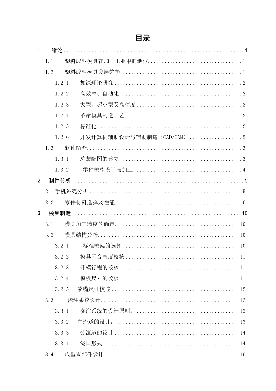 毕业论文手机外壳塑料模具设计25176.doc_第1页