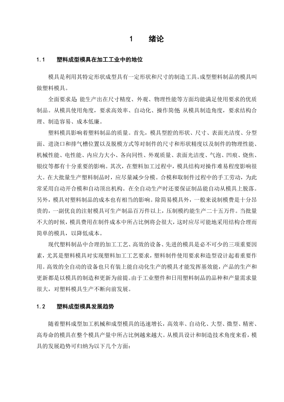 毕业论文手机外壳塑料模具设计25176.doc_第3页