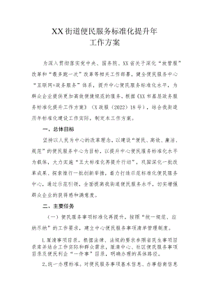 XX街道便民服务标准化提升年工作方案.docx