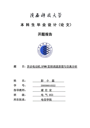 异步电动机SPWM变频调速原理与仿真分析开题报告.doc