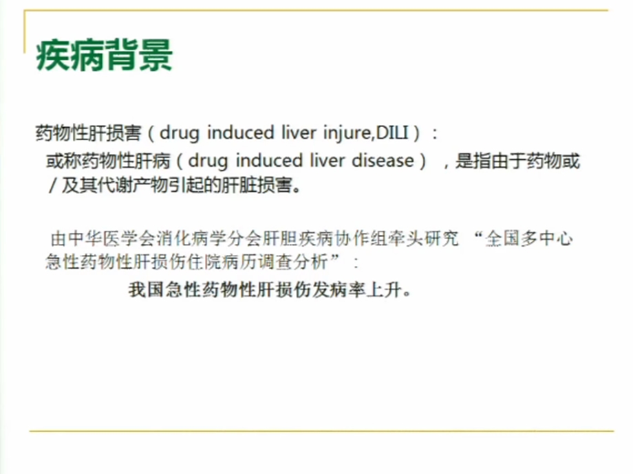 药物性肝损伤的保护课件.ppt_第1页