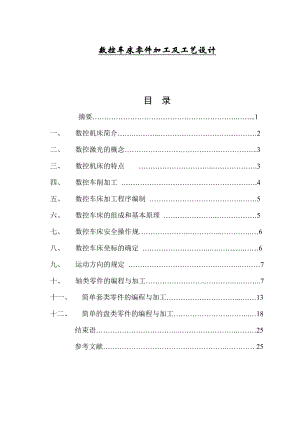 数控车床零件加工及工艺设计毕业论文1.doc