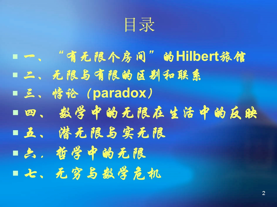 神秘的无穷与数学危机模版ppt课件.ppt_第2页