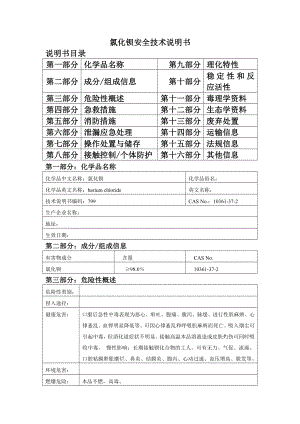 氯化钡安全技术说明书.doc