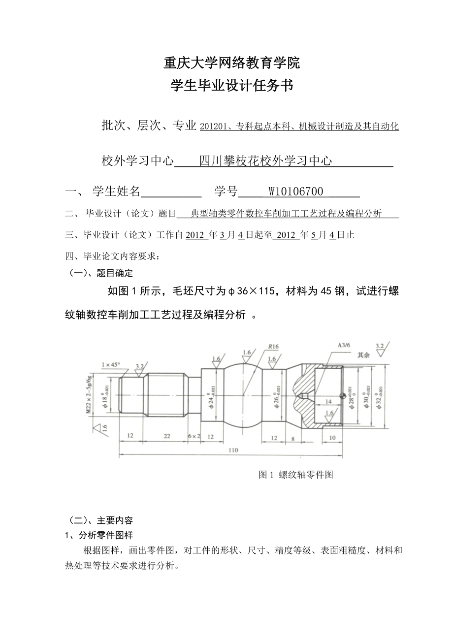 典型轴类零件数控车削加工工艺过程及编程分析【全套图纸】.doc_第1页