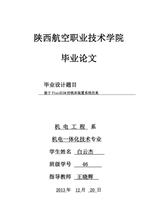 基于FluidSIM的铣床装置系统仿真毕业论文.doc