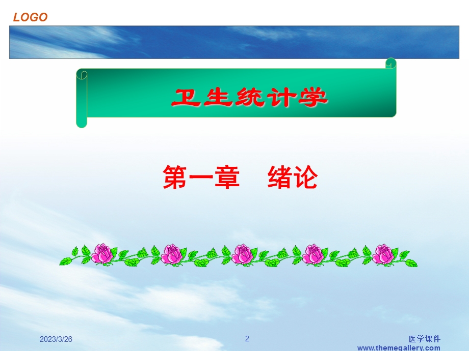 医学卫生统计学--绪论 课件.ppt_第2页