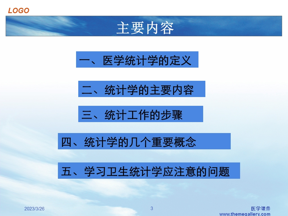 医学卫生统计学--绪论 课件.ppt_第3页