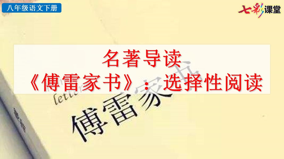 2020春初中语文八年级下册-名著导读-《傅雷家书》选择性阅读-优秀ppt课件.pptx_第1页