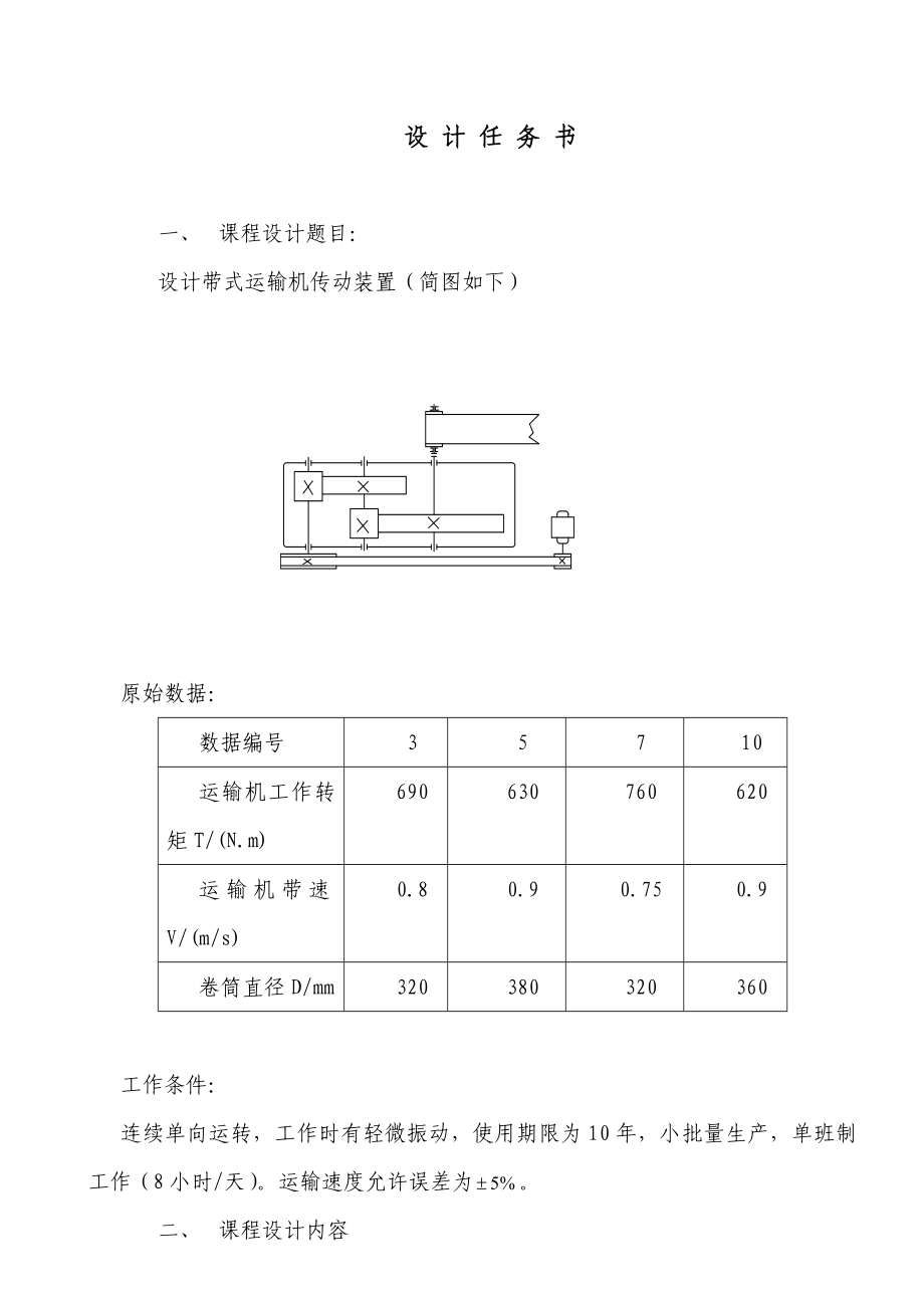 带式输送机传动装置设计机械毕业设计.doc_第2页