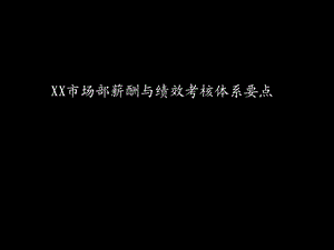 XX市场部薪酬与绩效考核体系要点课件.ppt