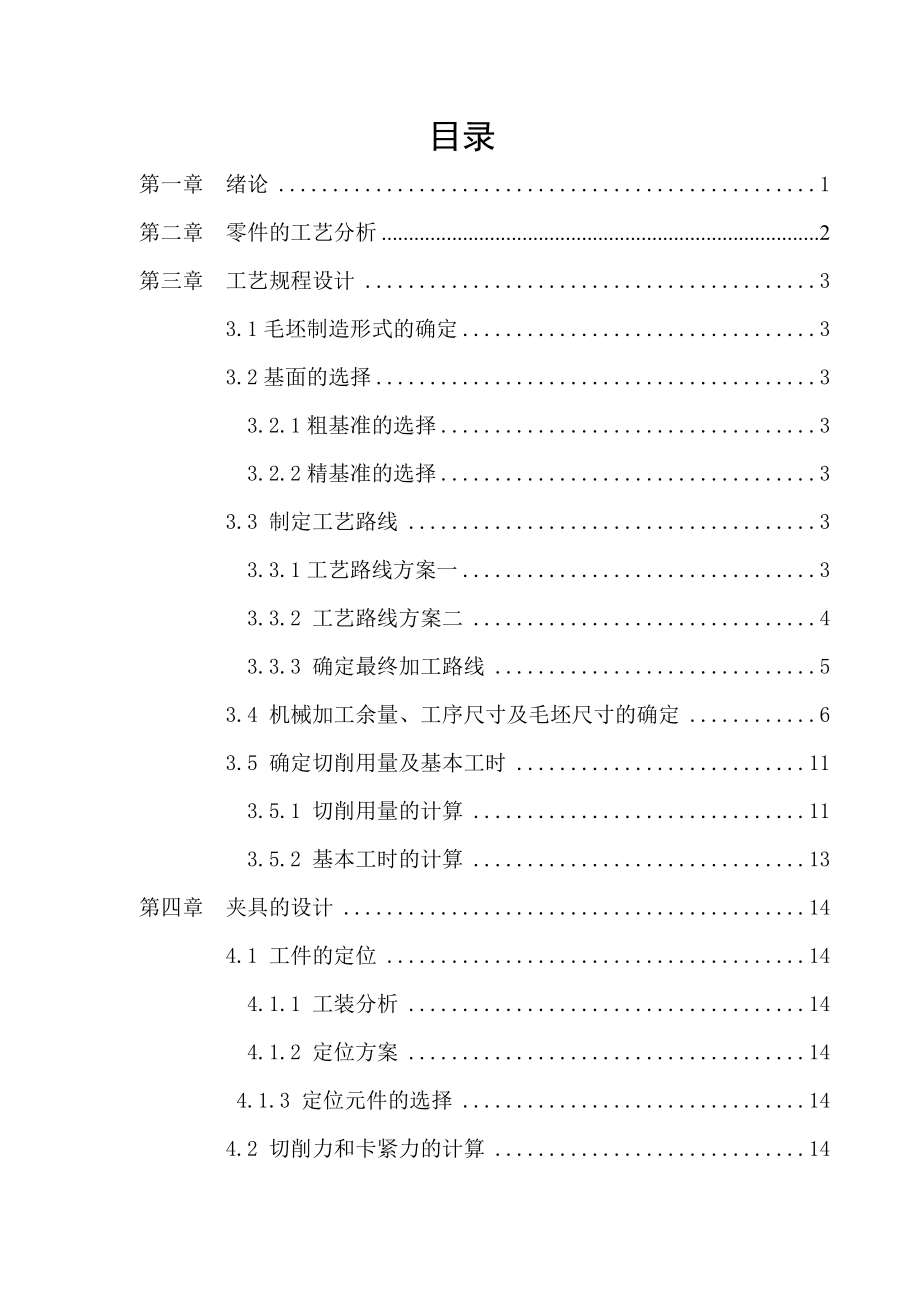 机械制造技术基础课程设计变速器轴承外壳工艺规程及夹具设计（全套图纸）.doc_第2页