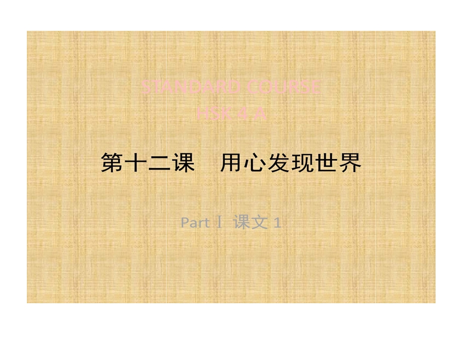 HSK标准教程4下lesson12精编版课件.ppt_第1页