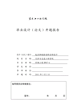 车辆工程毕业设计（论文）开题报告起亚狮跑驱动桥后桥设计.doc