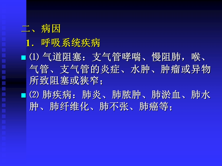 理论课呼吸困难ppt课件.ppt_第2页