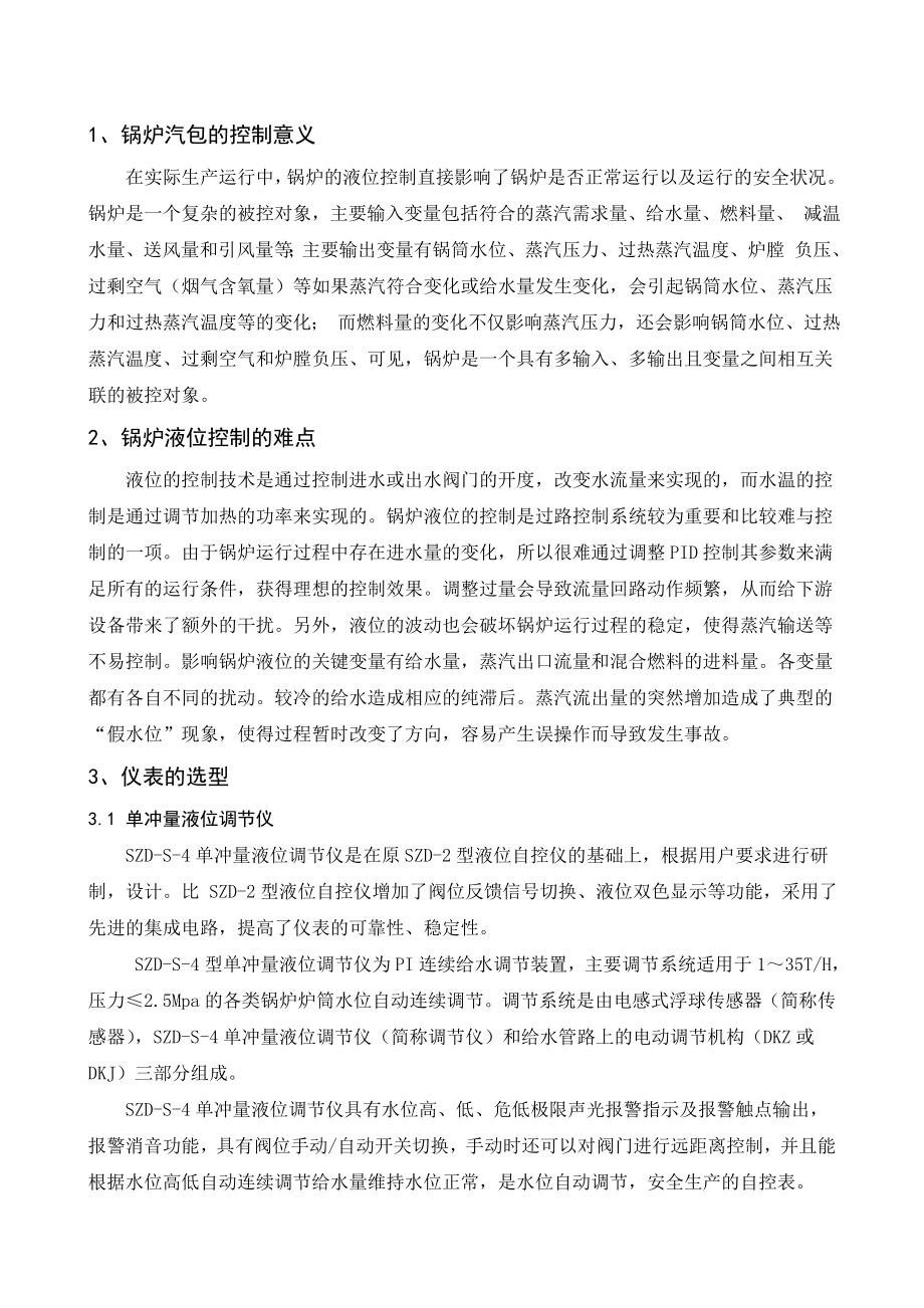 锅炉汽包水位单回路控制系统设计.doc_第1页