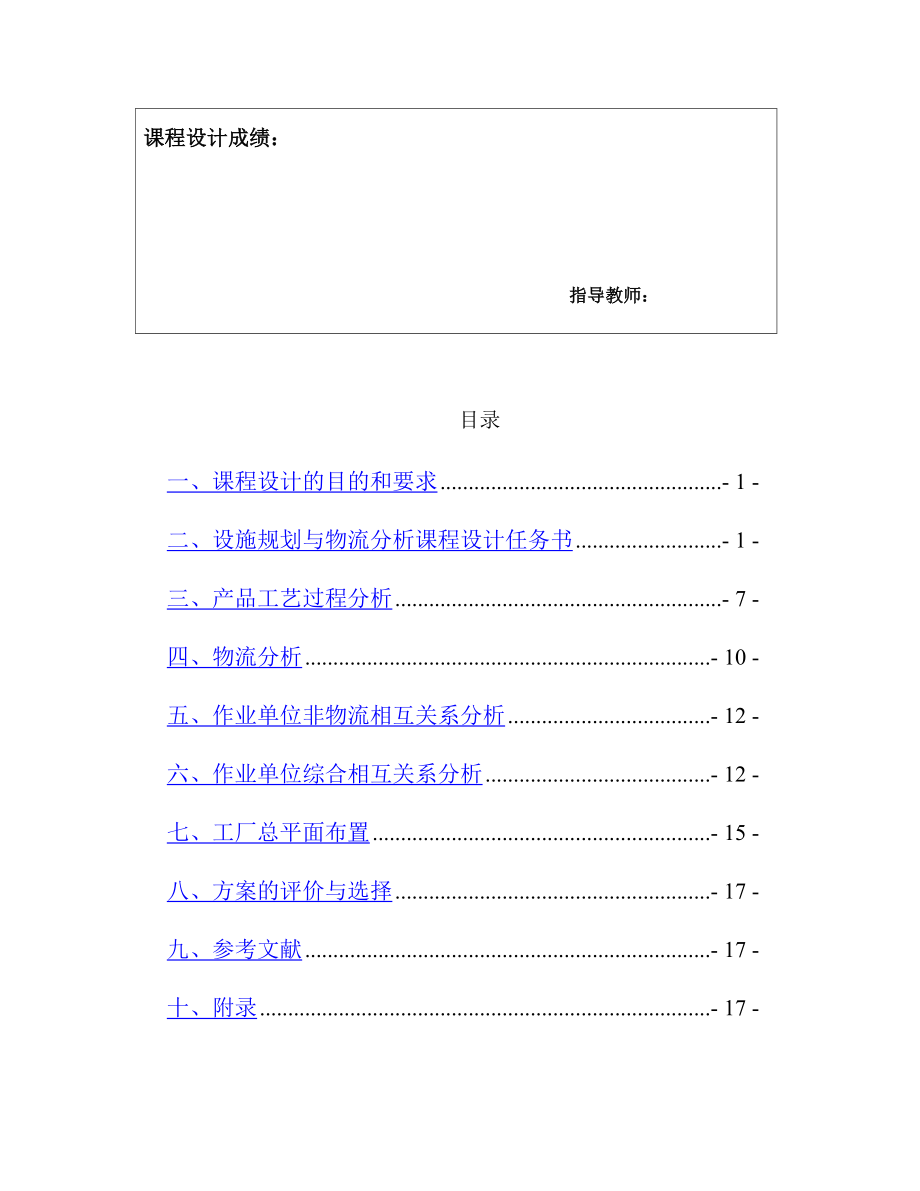 变速箱厂总平面布置设计—课程设计论文.doc_第3页