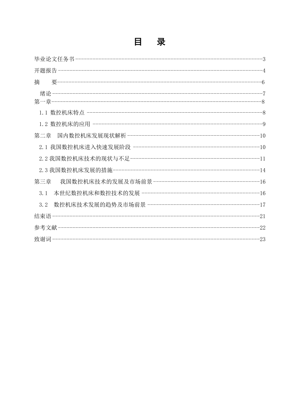 论我国数控机床的发展现状及市场前景.doc_第2页