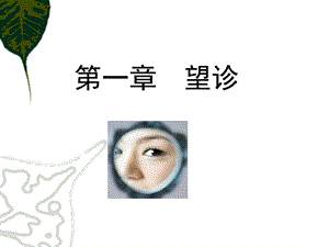 第一章全身望诊;望神课件.ppt