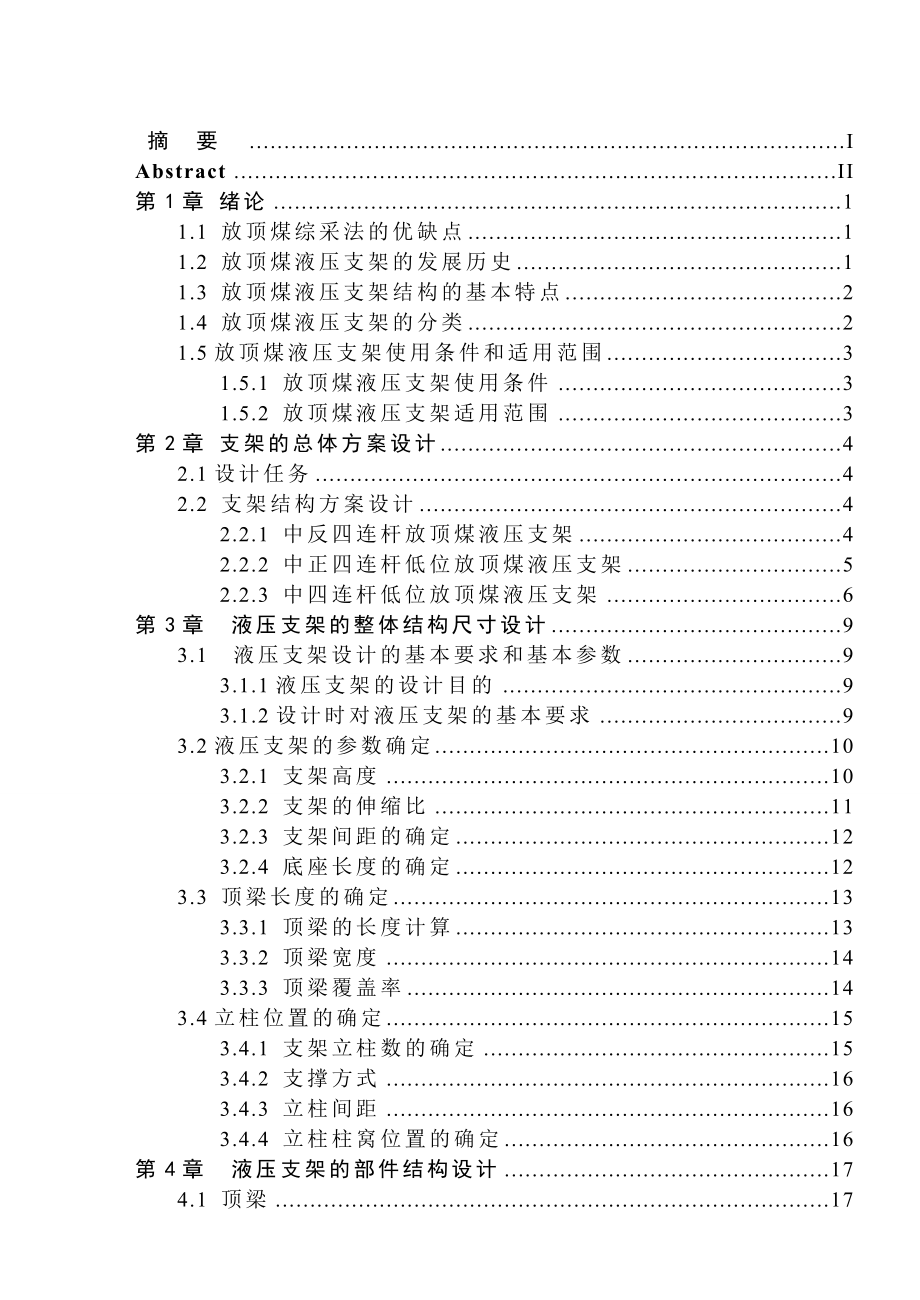 后四连杆低位放顶煤液压支架毕业设计说明书.doc_第3页