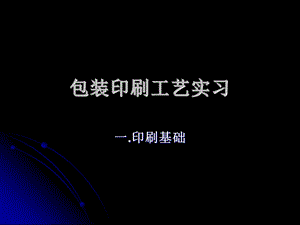 包装印刷工艺实习课件.ppt