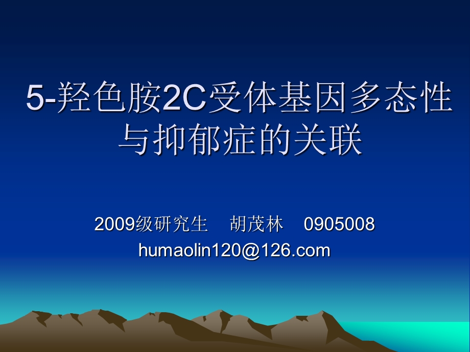 羟色胺2C受体基因多态性与抑郁症的关联研究ppt课件.ppt_第1页