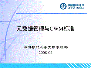 元数据管理与CWM标准解析课件.ppt