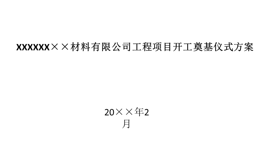 XX公司工程项目开工奠基仪式方案课件.pptx_第2页