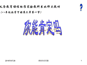 义务教育课程标准实验教科书北师大教材（八年级数学下册第六章第一节）课件.ppt