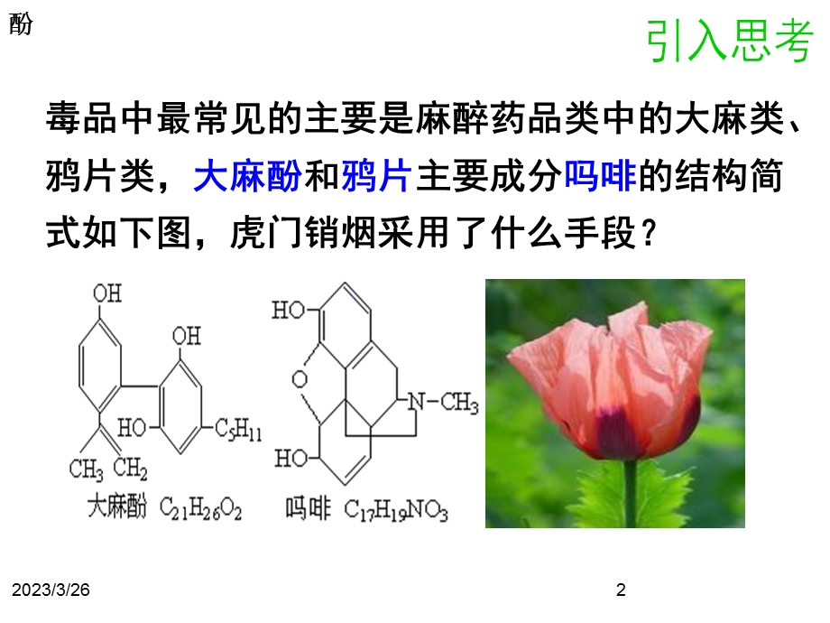 化学人教版选修5第三章_第一节_醇_酚(第2课时)课件.ppt_第2页