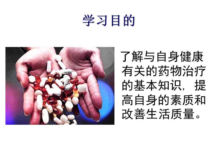 药物与健康（科大选修）ppt课件.ppt_第2页