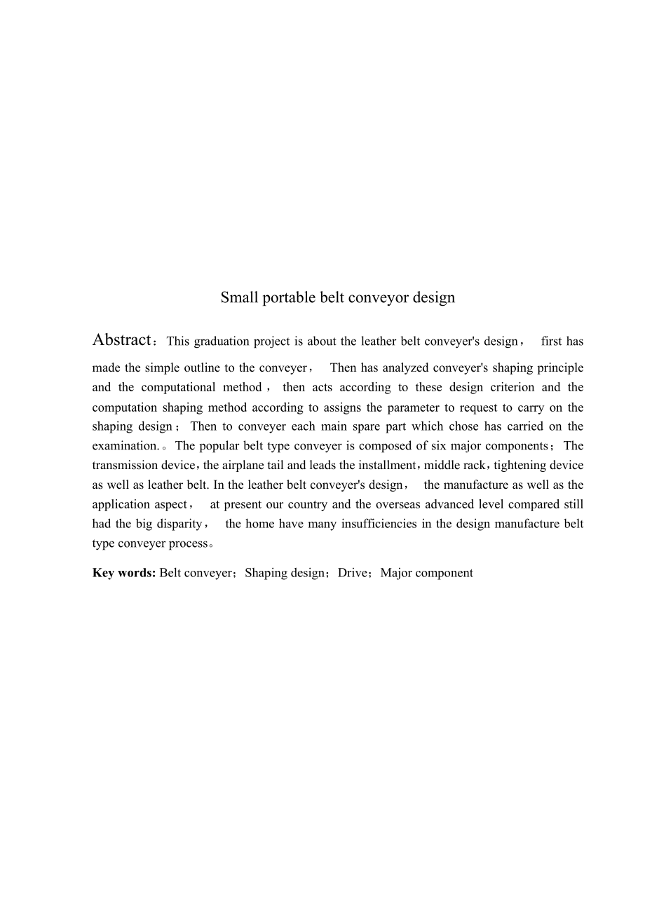 机械毕业设计（论文）小型便携式皮带输送机设计【全套图纸】.doc_第2页