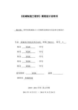 514652392《机械制造工程学》课程设计说明书 输出轴零件的机械加工工艺规程及机床夹具总体方案设计.doc