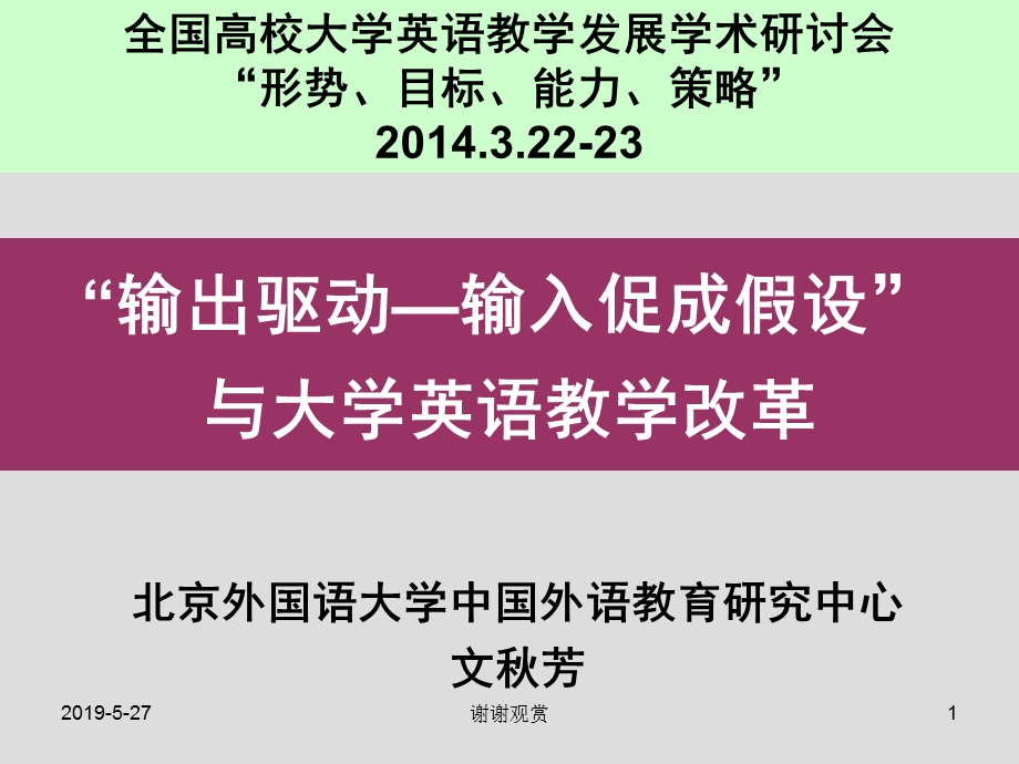 “输出驱动-输入促成假设”与大学英语教学改革课件.ppt_第1页