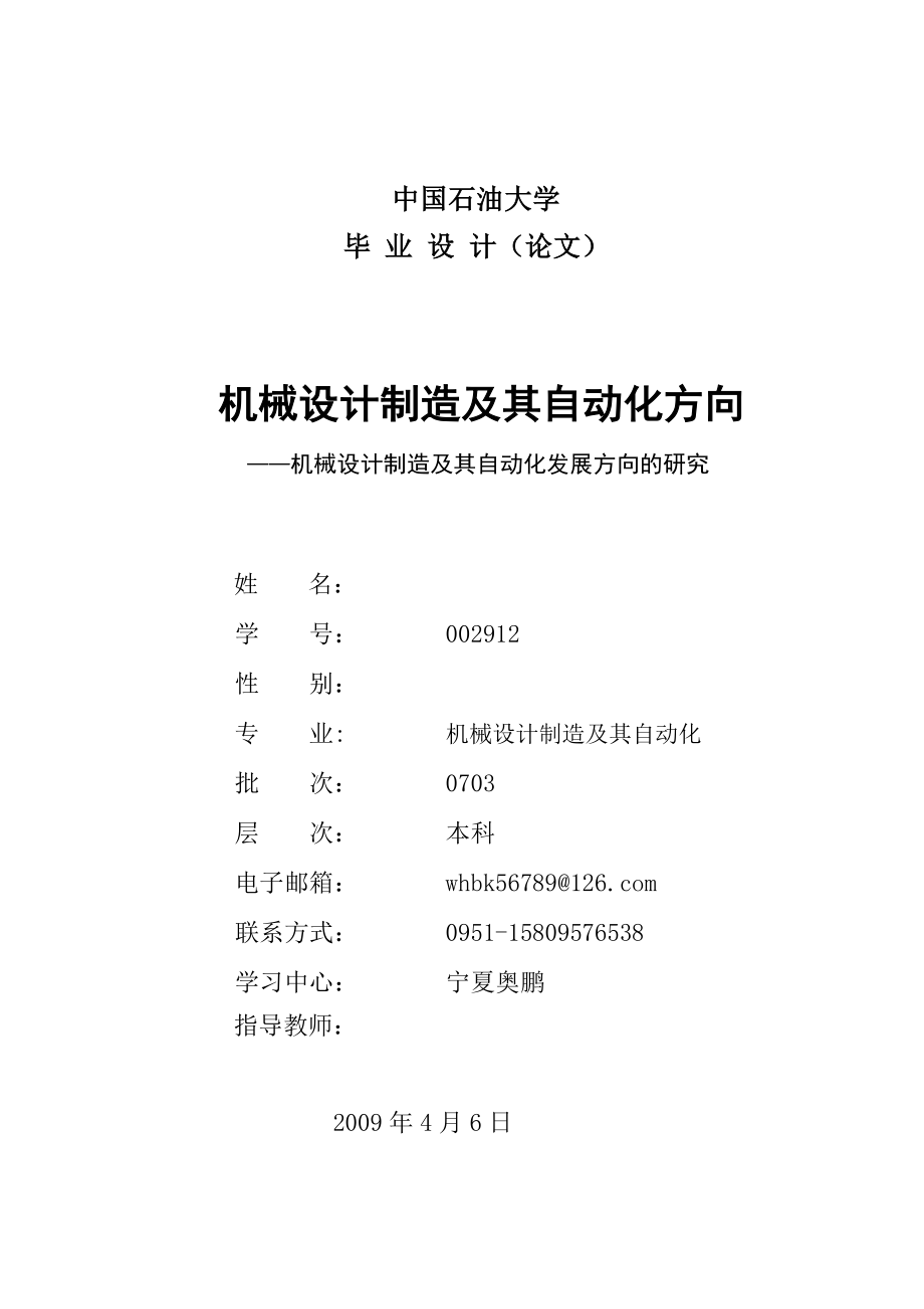 机械设计制造及其自动化发展方向的研究毕业论文1.doc_第1页