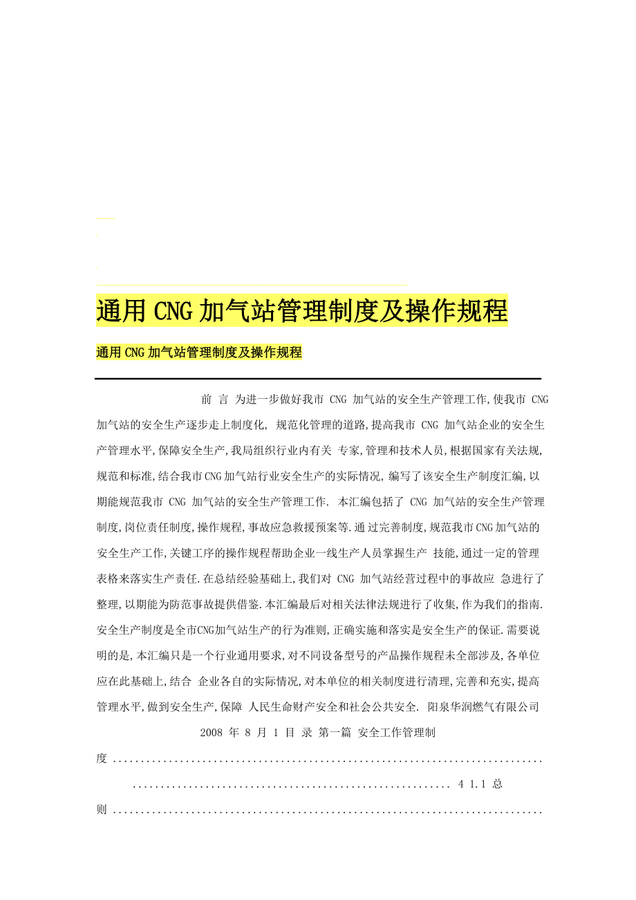 CNG加气站治理轨制及操纵规程[整理版].doc_第1页