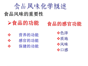 食品风味化学课件.ppt