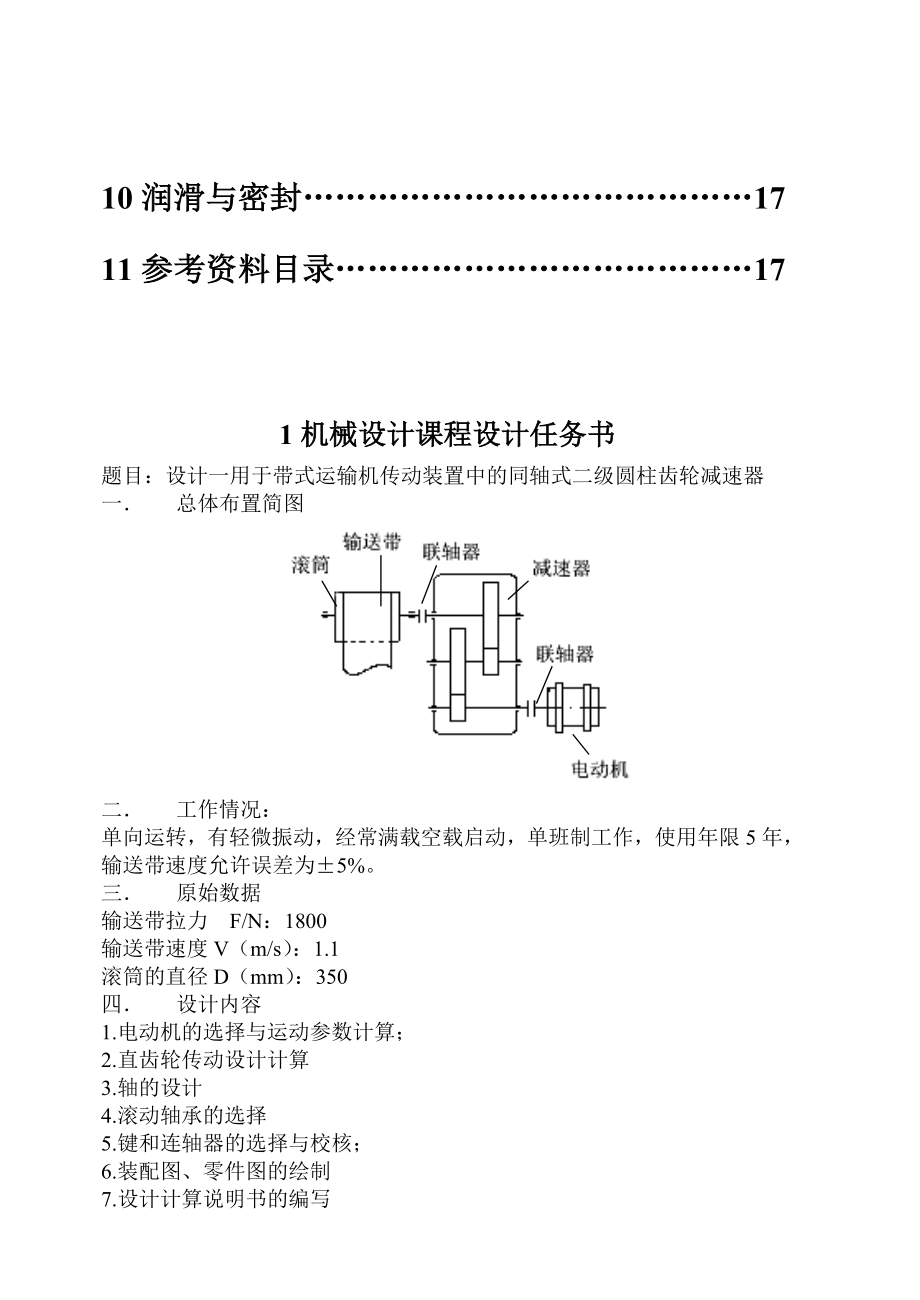 机械设计课程设计带式运输机传动装置中的同轴式二级圆柱齿轮减速器（全套图纸）.doc_第2页