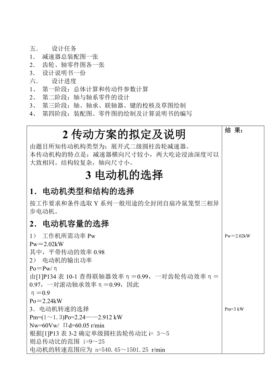 机械设计课程设计带式运输机传动装置中的同轴式二级圆柱齿轮减速器（全套图纸）.doc_第3页