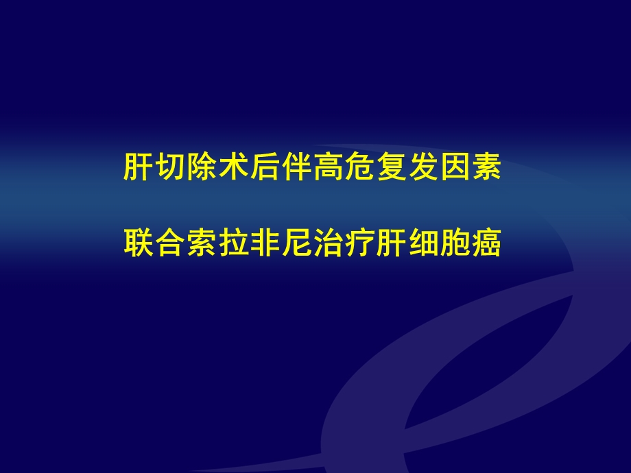 肝切除术后伴高危因素联合索拉非尼治疗肝癌(中文图)课件.ppt_第1页