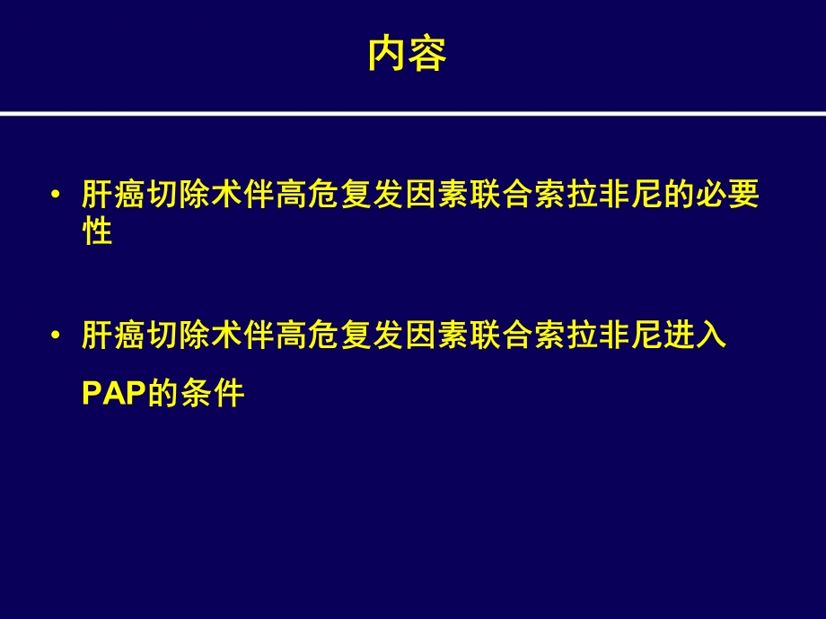 肝切除术后伴高危因素联合索拉非尼治疗肝癌(中文图)课件.ppt_第2页