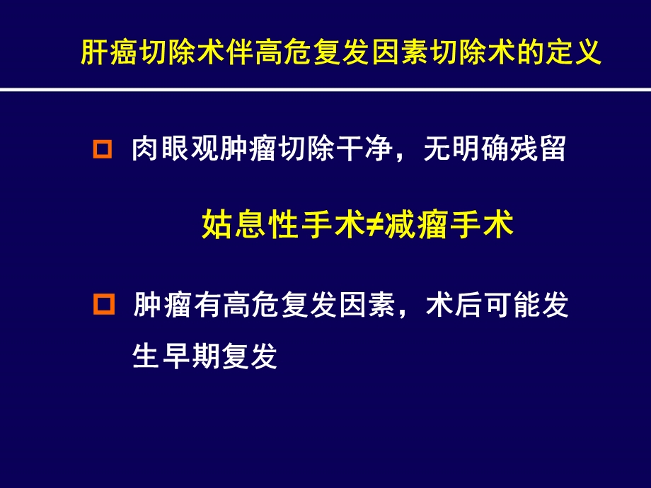 肝切除术后伴高危因素联合索拉非尼治疗肝癌(中文图)课件.ppt_第3页