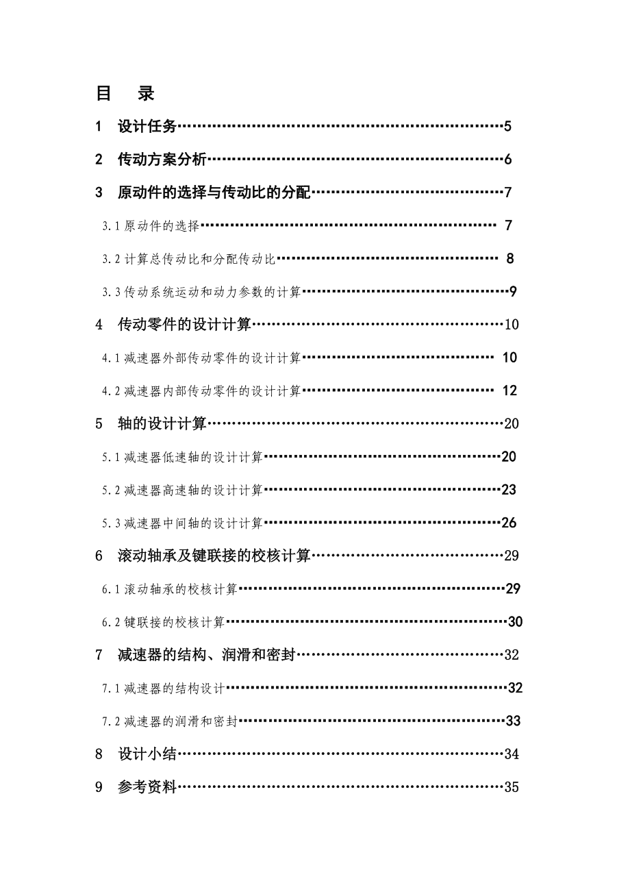 机械设计课程设计链式运输机传动系统设计说明书.doc_第1页