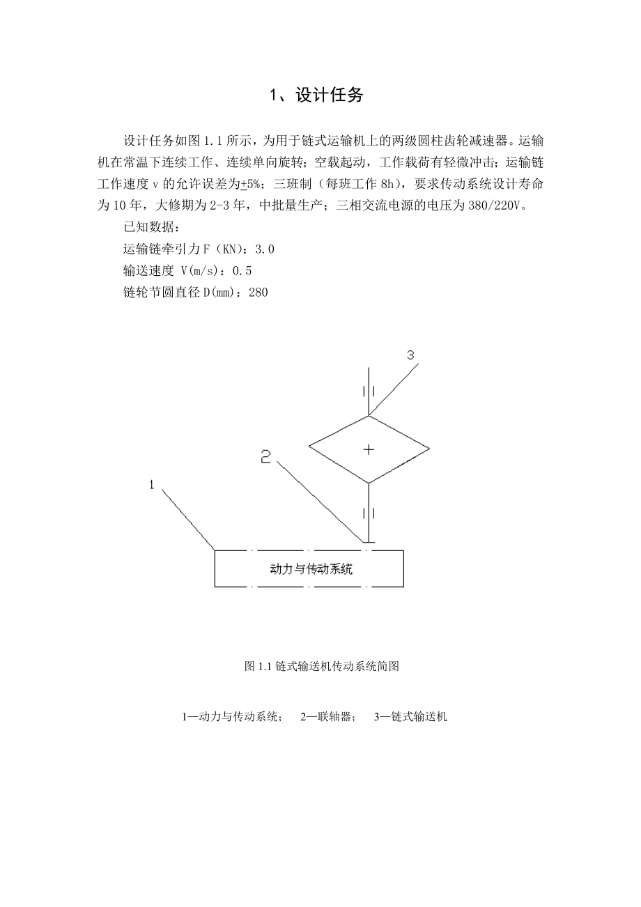 机械设计课程设计链式运输机传动系统设计说明书.doc_第3页