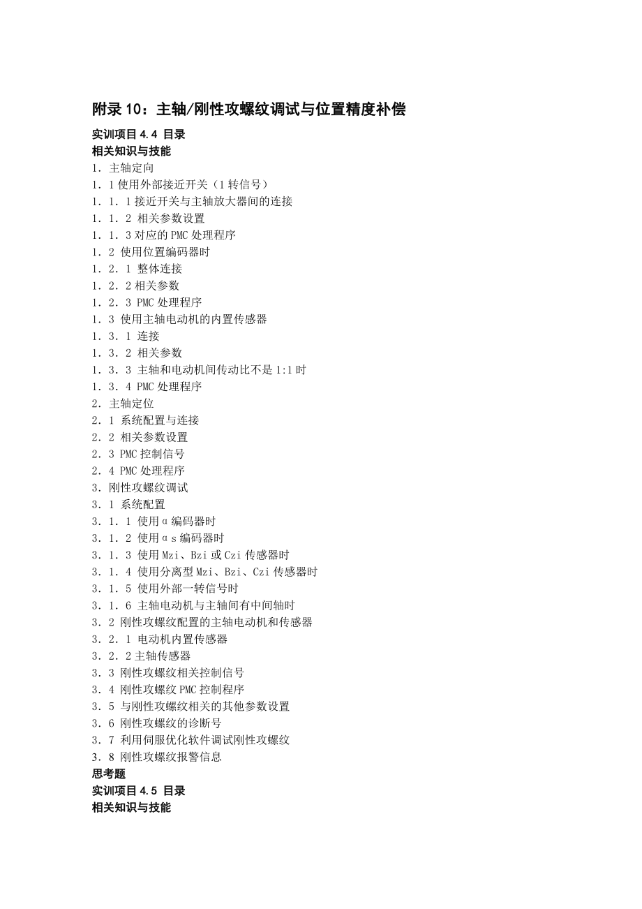 【精品】附录10主轴刚性攻螺纹调试与位置精度补偿27.doc_第1页