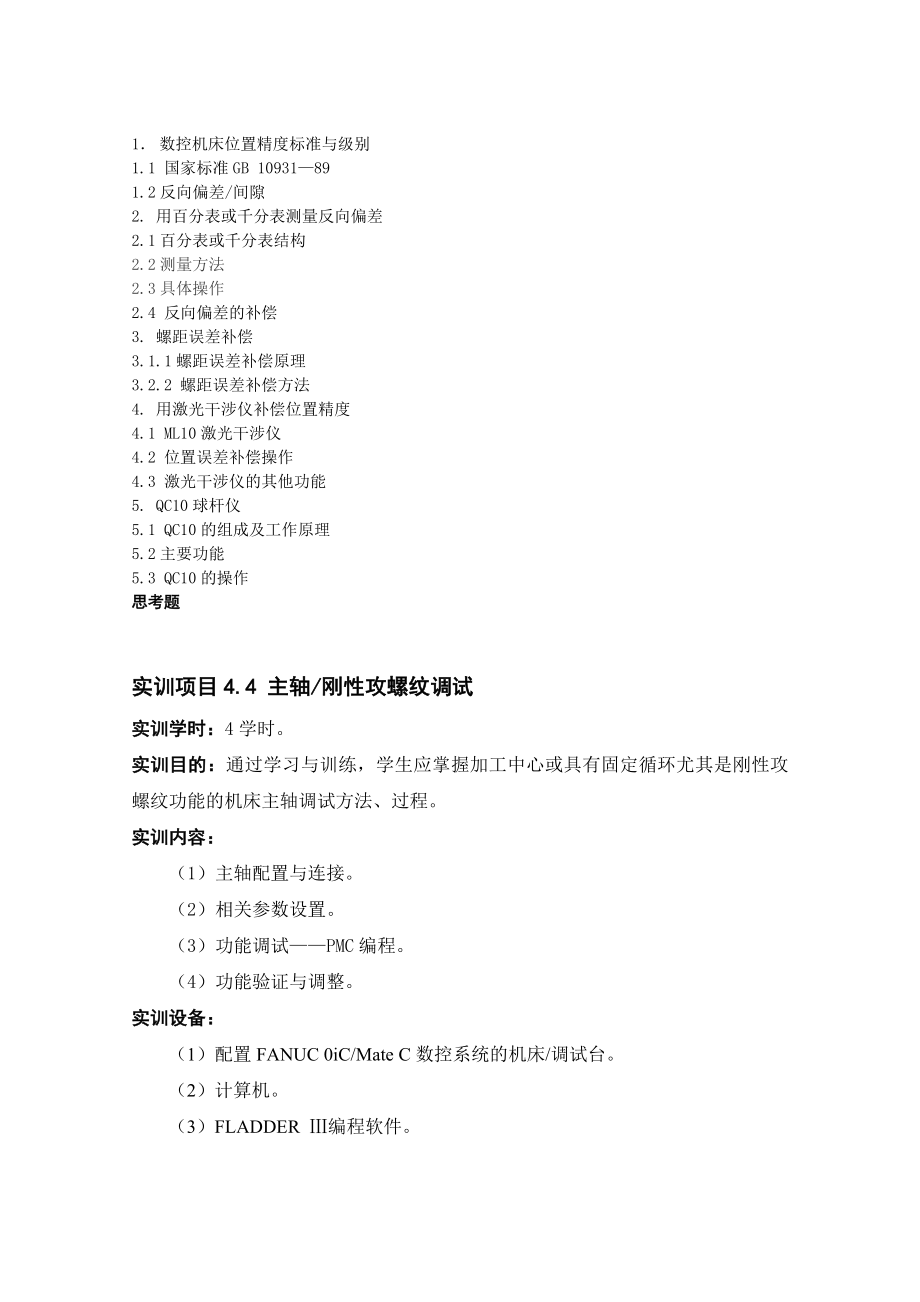 【精品】附录10主轴刚性攻螺纹调试与位置精度补偿27.doc_第2页