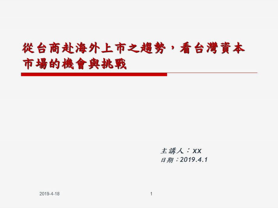 从台商赴海外上市之趋势看台湾资本市场的机会与挑战课件.pptx_第1页