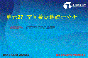 《地理信息系统应用》ppt空间数据地统计分析课件.ppt